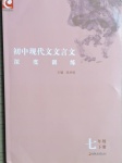 2021年初中現(xiàn)代文文言文深度訓(xùn)練七年級(jí)下冊(cè)人教版