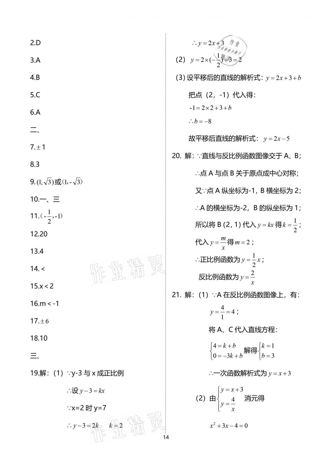 2021年中學(xué)生世界九年級數(shù)學(xué)第二學(xué)期滬教版54制 參考答案第14頁