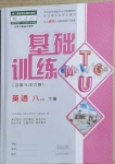 2021年基礎(chǔ)訓(xùn)練八年級(jí)英語(yǔ)下冊(cè)人教版大象出版社