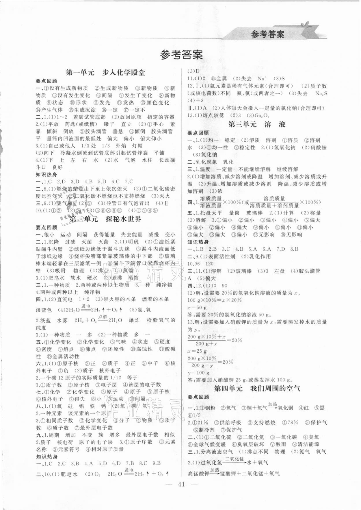 2021年寒假小復習社九年級化學魯教版山東人民出版社 第1頁