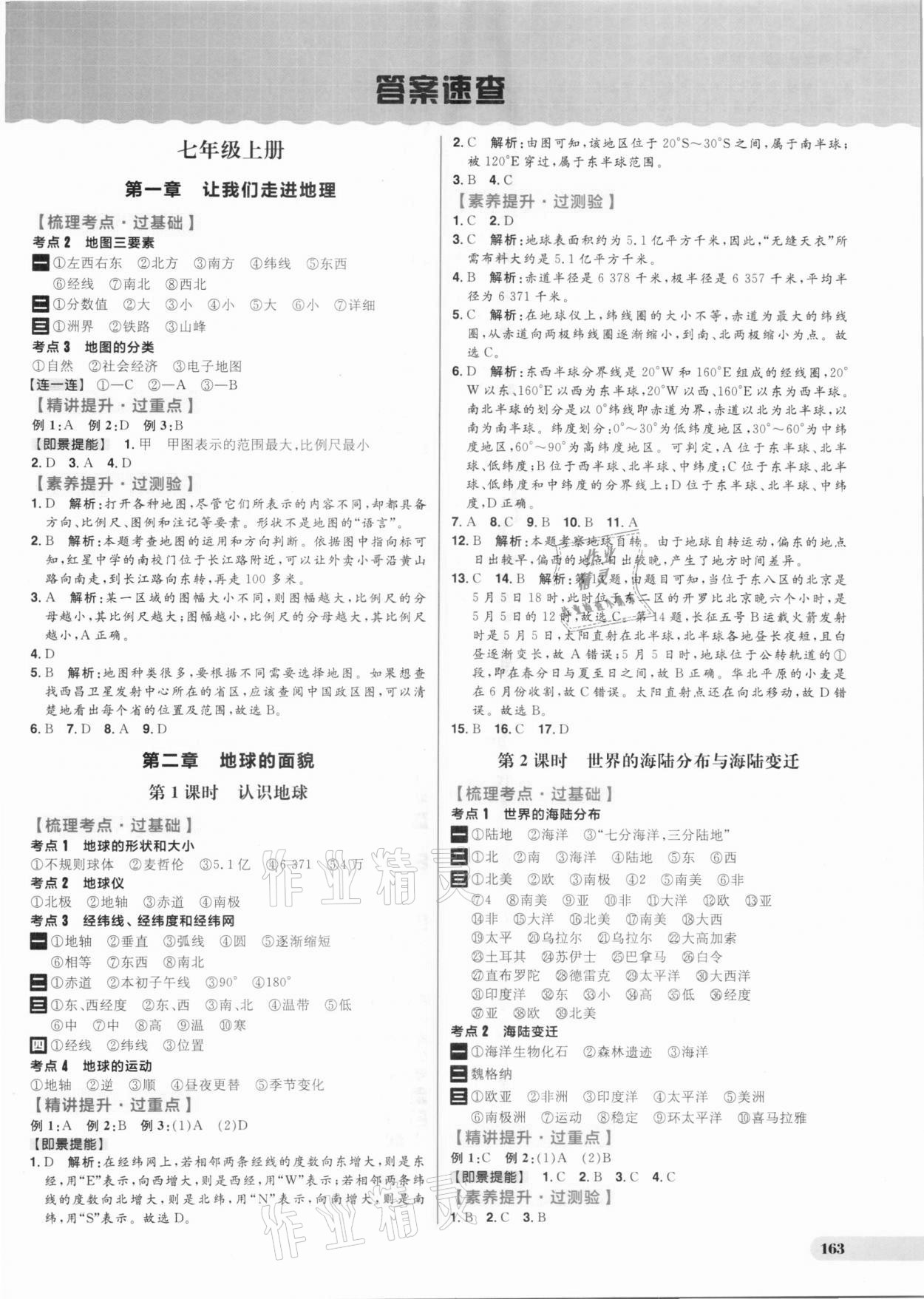 2021年考出好成績中考復習方略地理湘教版 參考答案第1頁