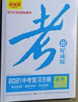 2021年考出好成績中考復習方略地理湘教版
