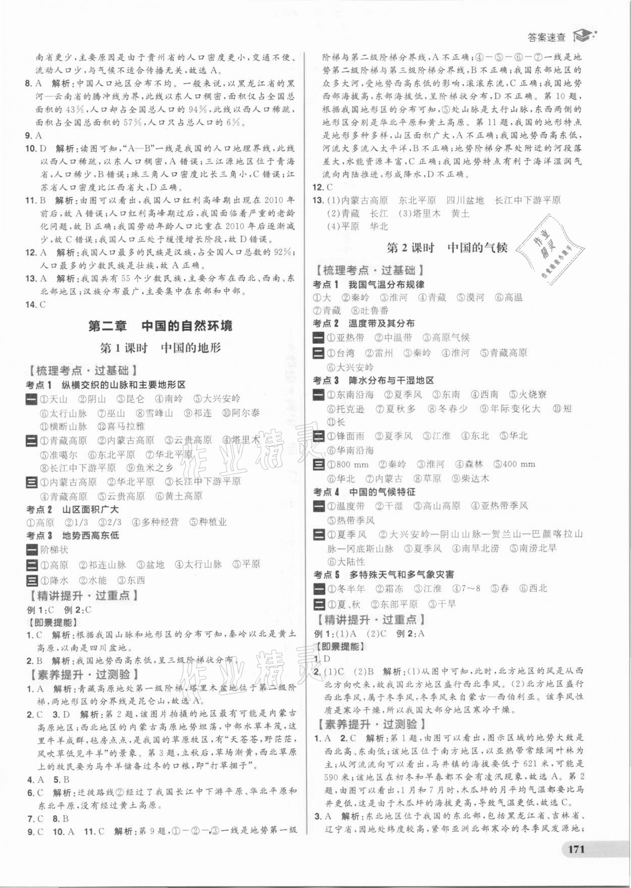 2021年考出好成績中考復(fù)習(xí)方略地理湘教版 參考答案第9頁