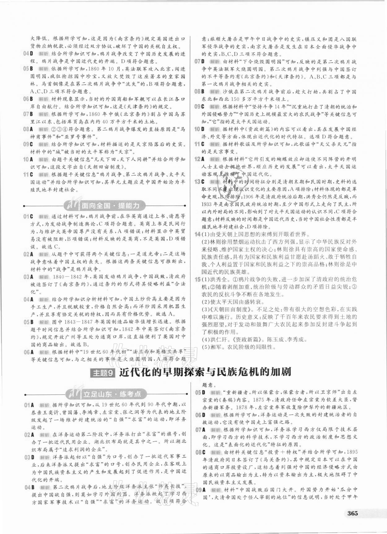 2021年考出好成绩中考总复习历史山东专版 参考答案第9页