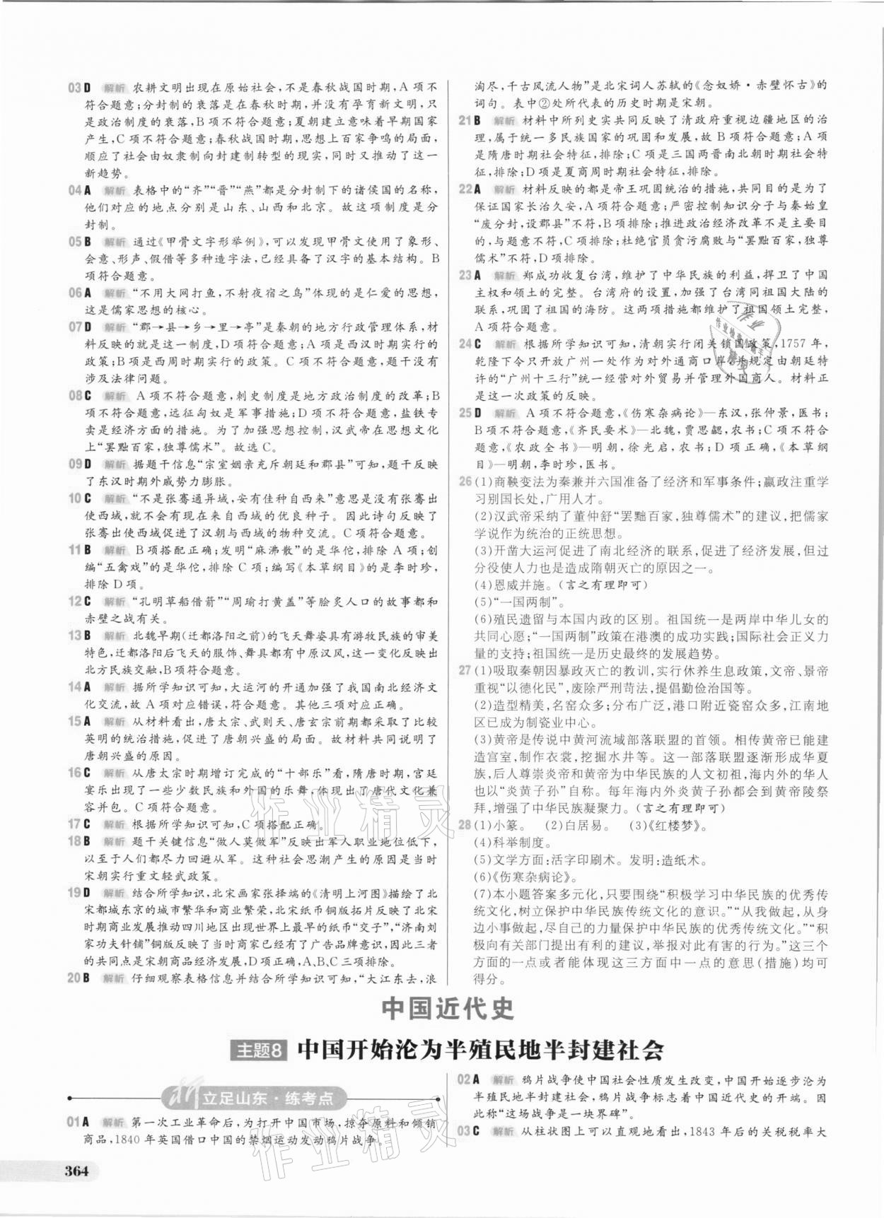 2021年考出好成绩中考总复习历史山东专版 参考答案第8页