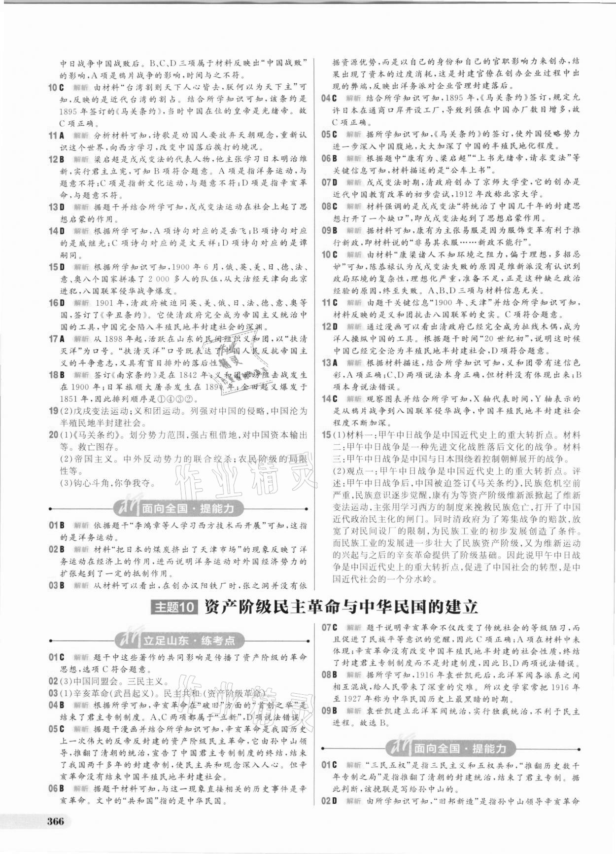 2021年考出好成绩中考总复习历史山东专版 参考答案第10页