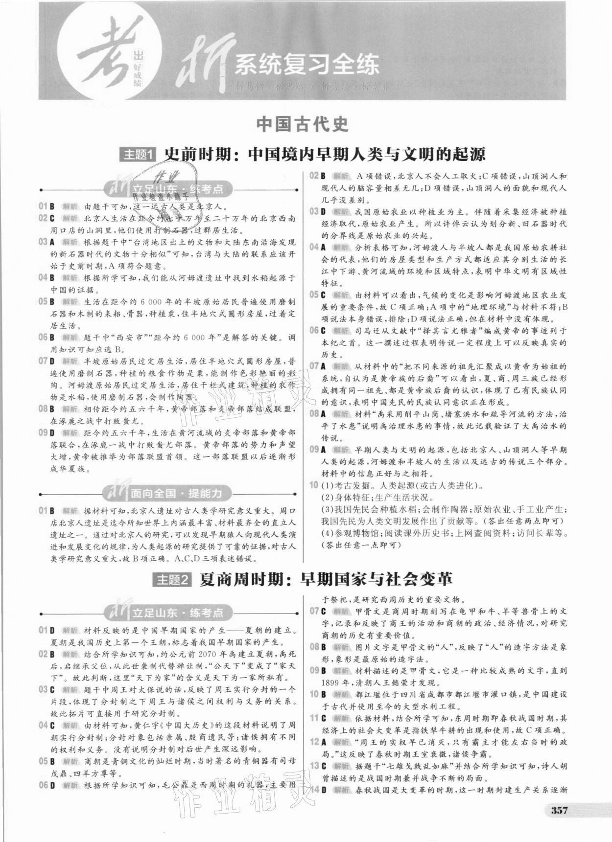 2021年考出好成绩中考总复习历史山东专版 参考答案第1页