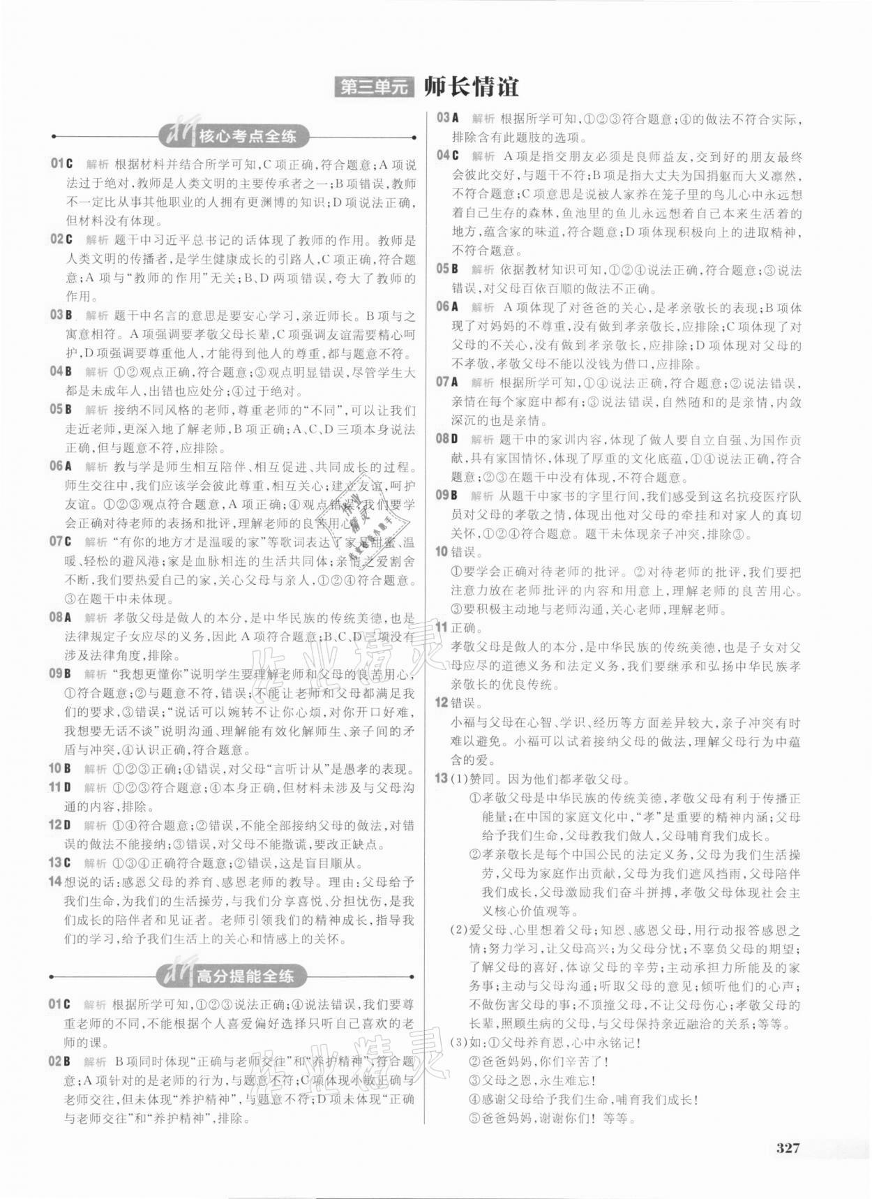 2021年考出好成绩中考总复习道德与法治山东专版 参考答案第3页