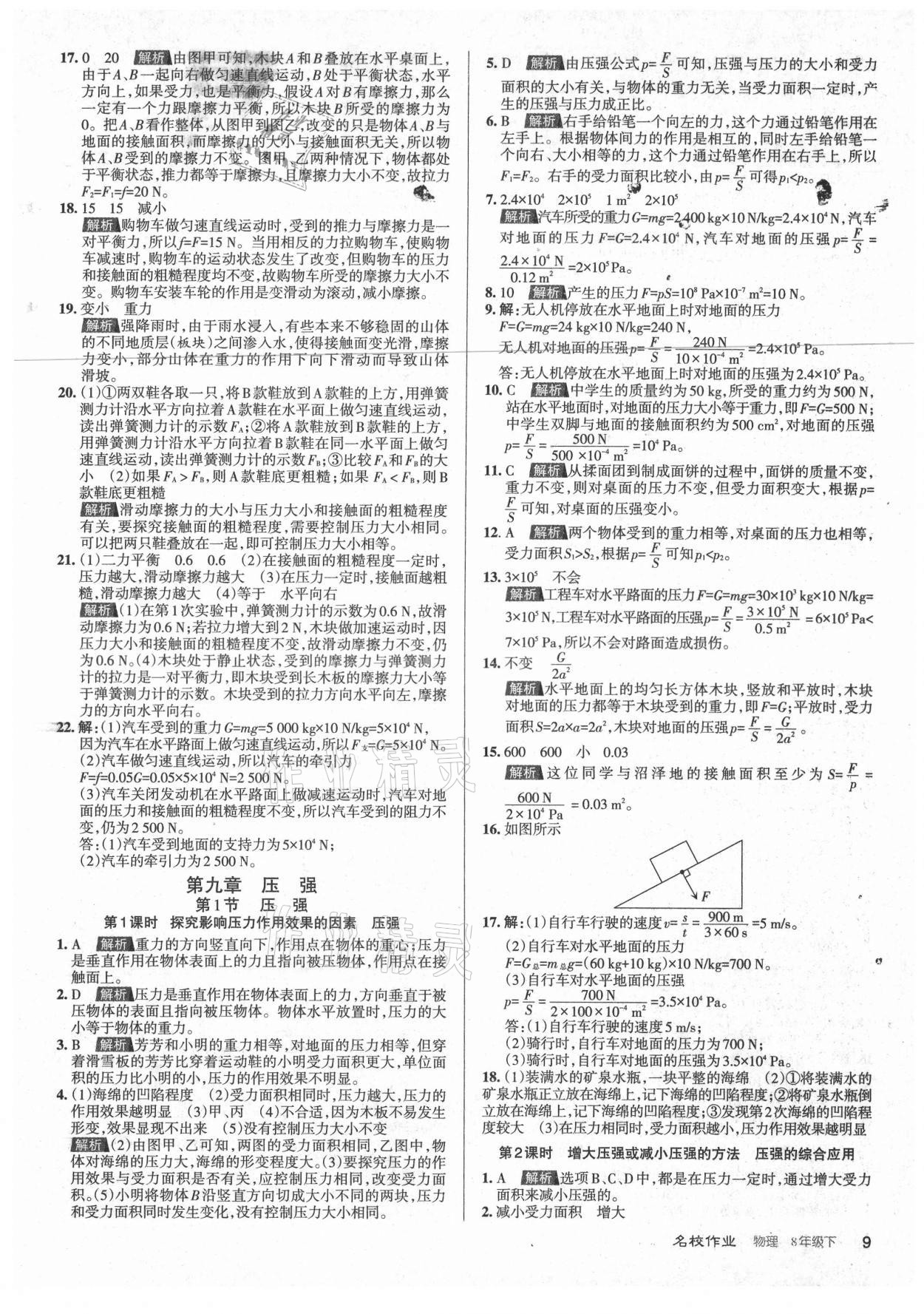 2021年名校作業(yè)八年級(jí)物理下冊(cè)人教版山西專版 參考答案第9頁(yè)