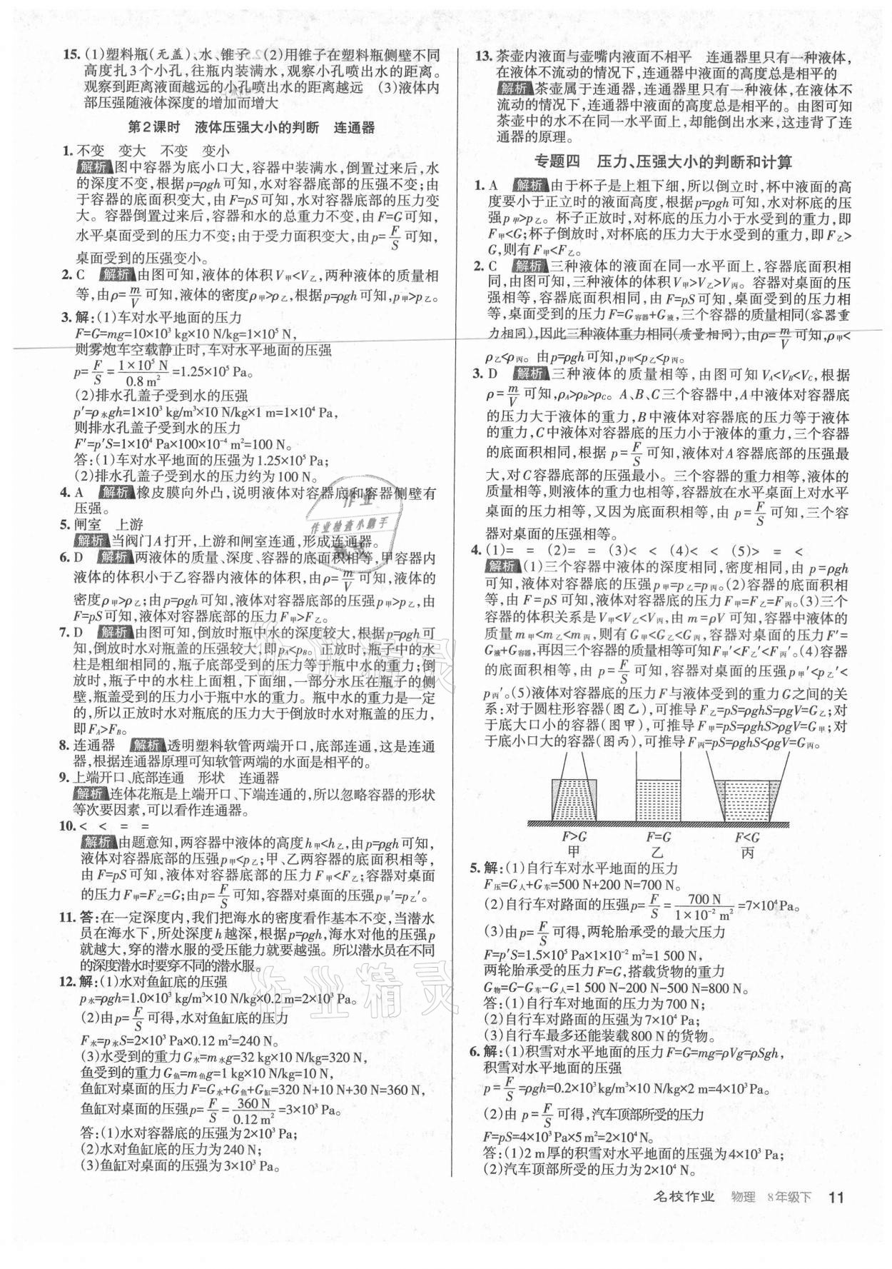 2021年名校作業(yè)八年級物理下冊人教版山西專版 參考答案第11頁