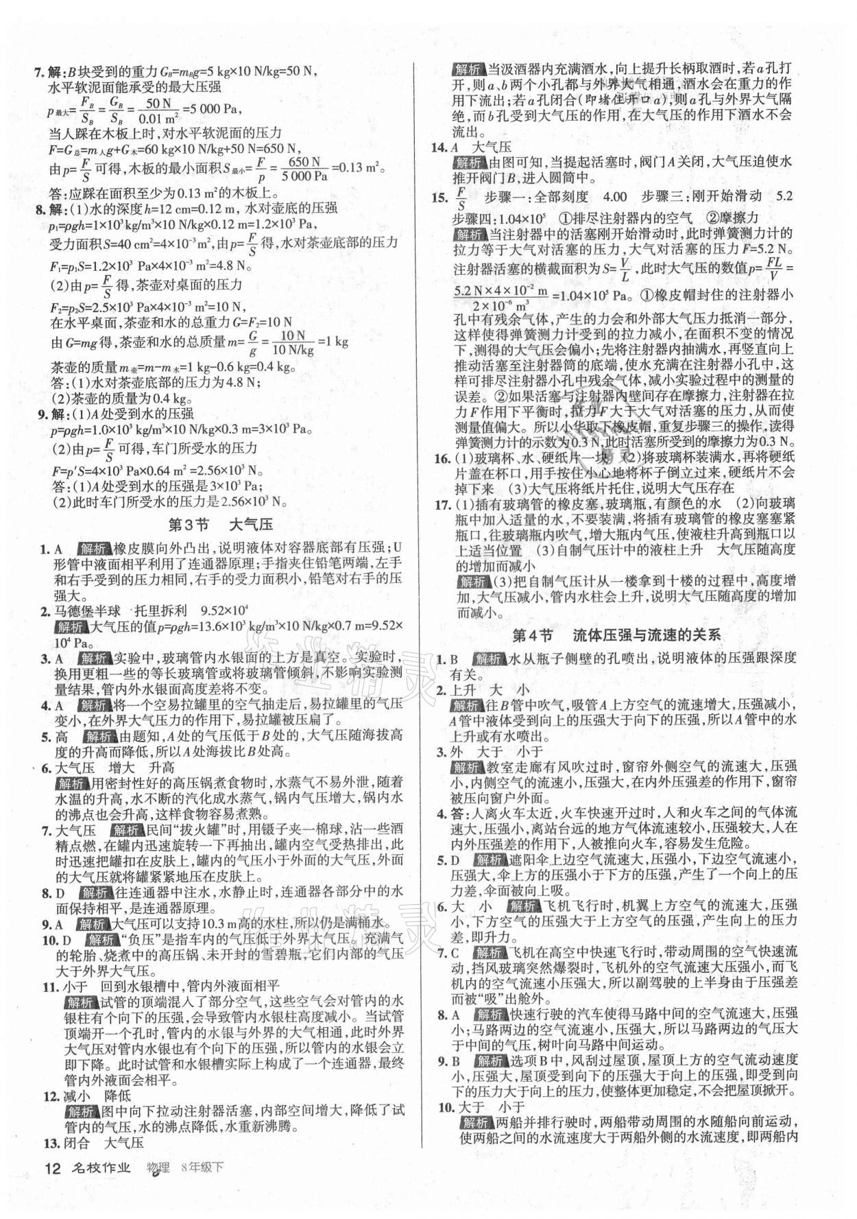 2021年名校作業(yè)八年級物理下冊人教版山西專版 參考答案第12頁