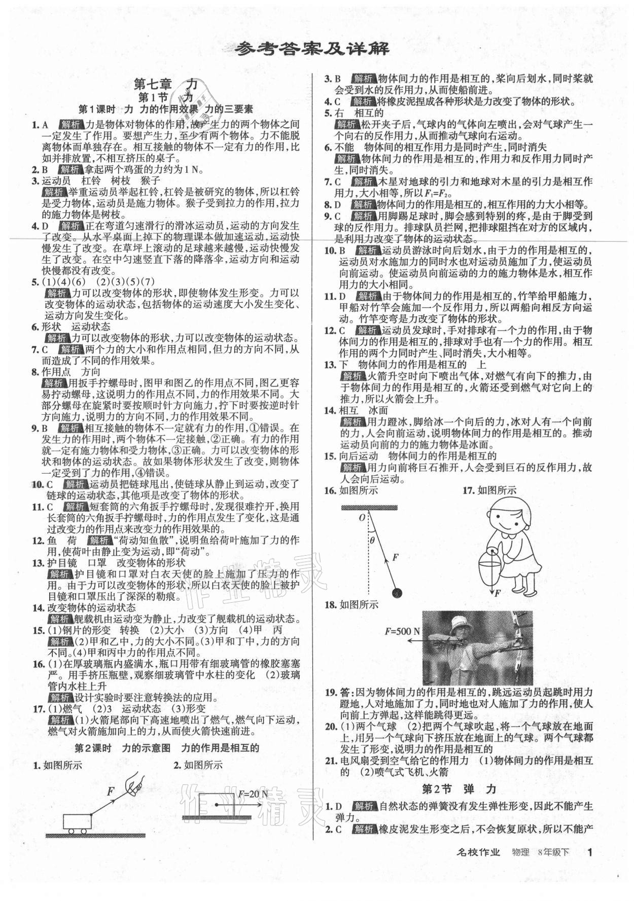 2021年名校作業(yè)八年級(jí)物理下冊(cè)人教版山西專版 參考答案第1頁