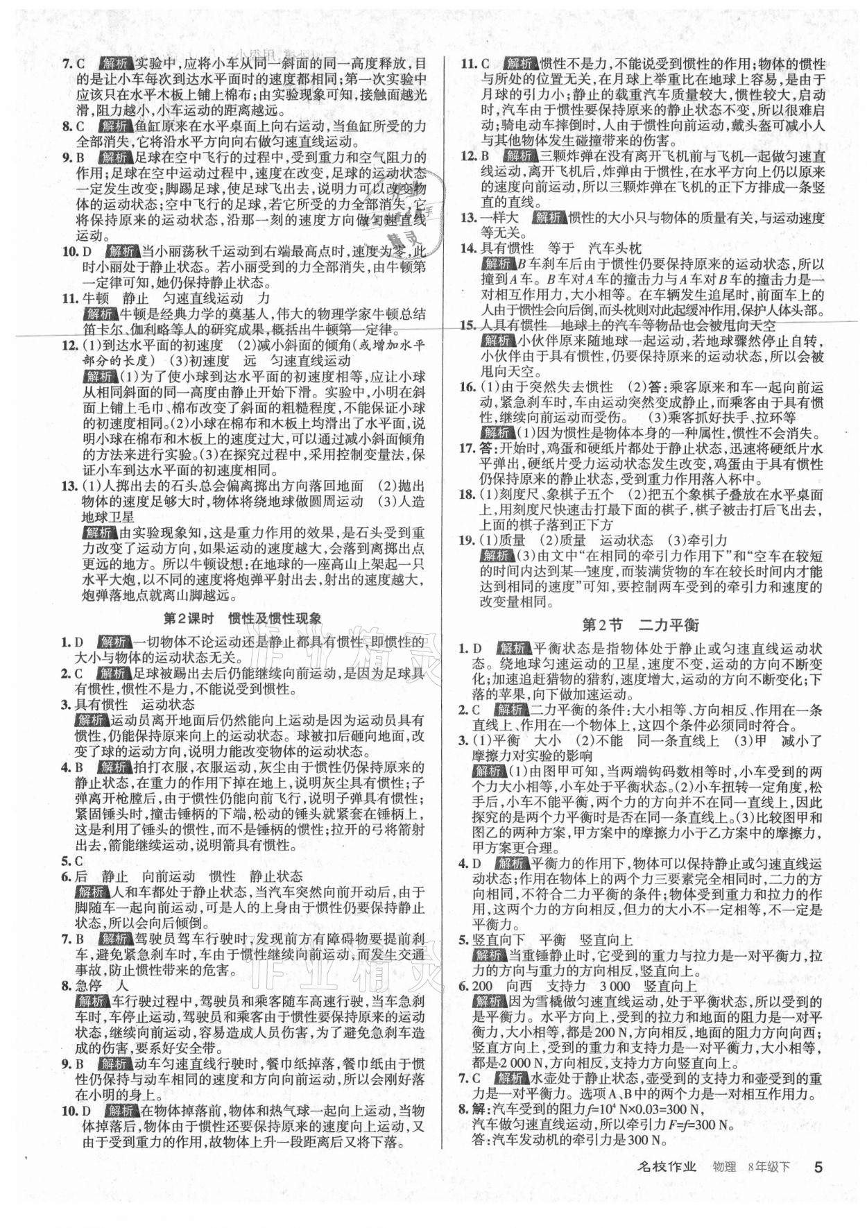 2021年名校作業(yè)八年級(jí)物理下冊(cè)人教版山西專版 參考答案第5頁(yè)