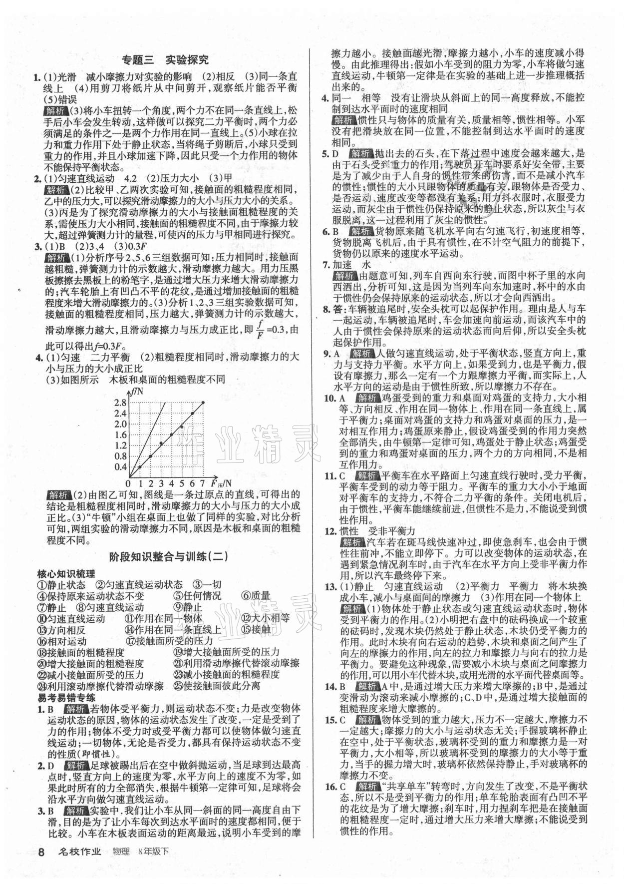 2021年名校作業(yè)八年級(jí)物理下冊(cè)人教版山西專(zhuān)版 參考答案第8頁(yè)