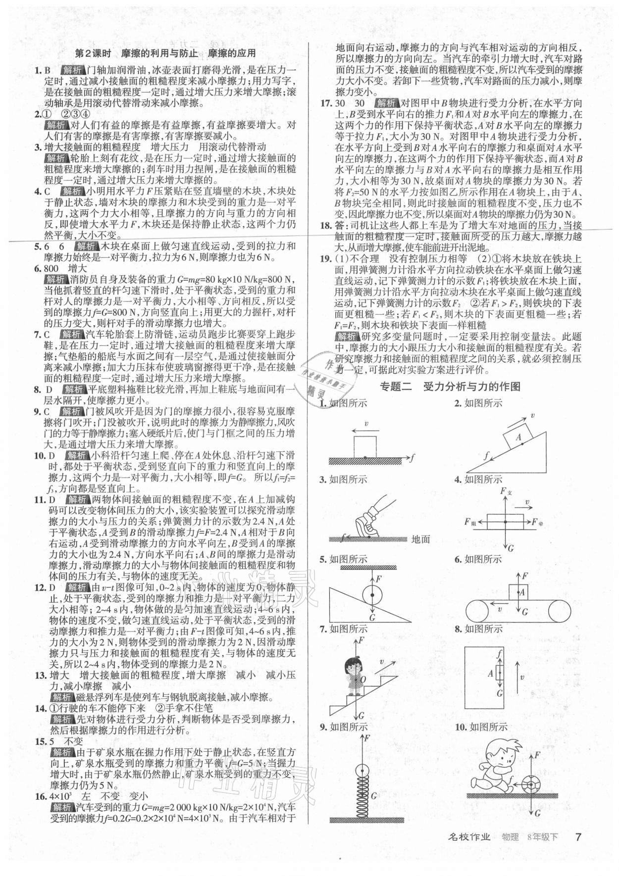 2021年名校作业八年级物理下册人教版山西专版 参考答案第7页