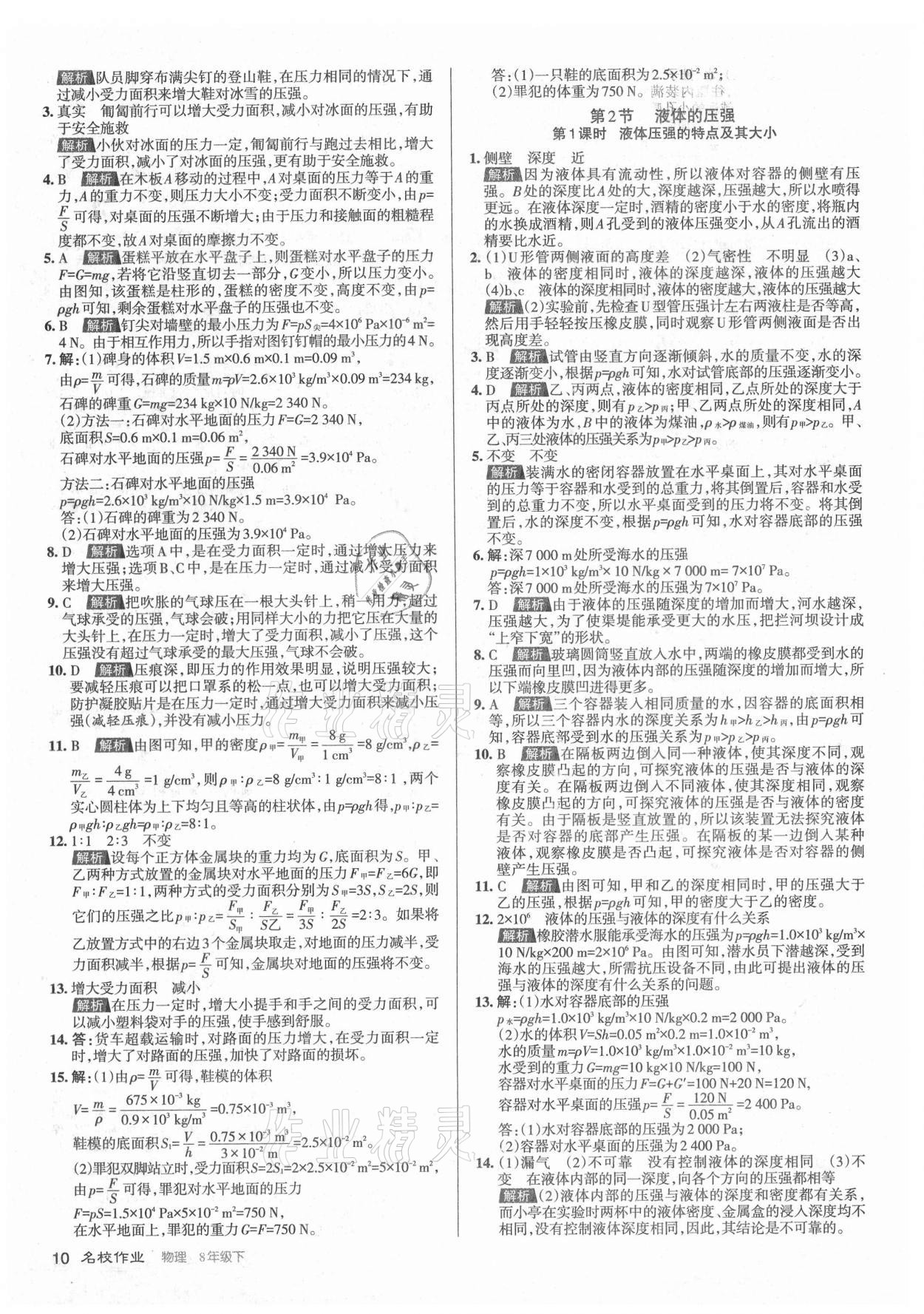 2021年名校作業(yè)八年級(jí)物理下冊人教版山西專版 參考答案第10頁