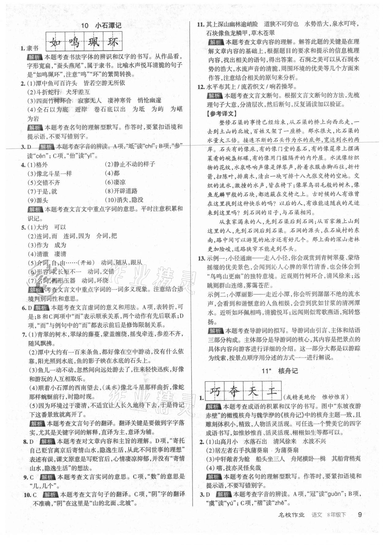 2021年名校作業(yè)八年級(jí)語(yǔ)文下冊(cè)人教版山西專版 第9頁(yè)