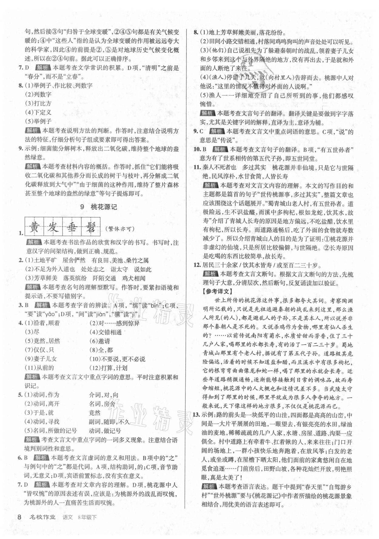 2021年名校作業(yè)八年級語文下冊人教版山西專版 第8頁