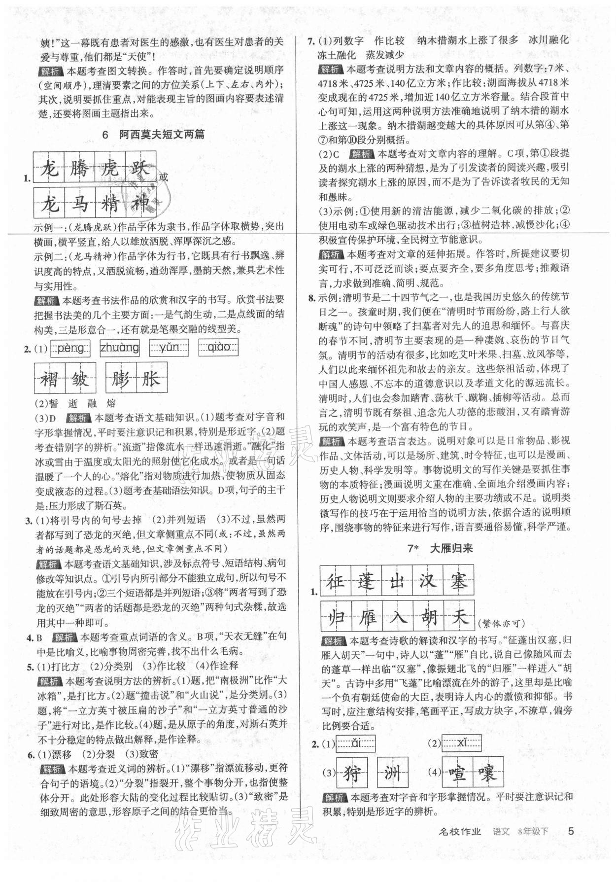 2021年名校作業(yè)八年級語文下冊人教版山西專版 第5頁