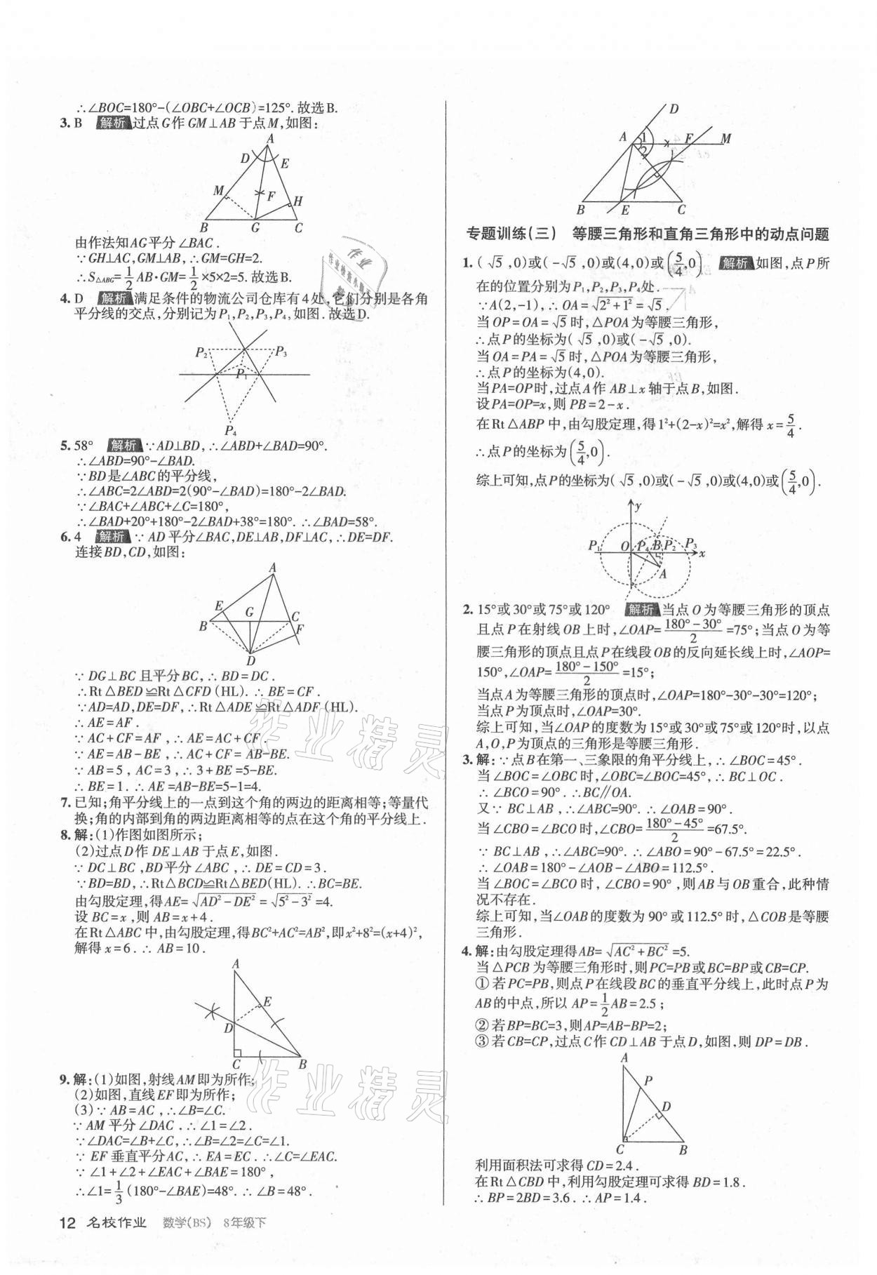 2021年名校作業(yè)八年級數(shù)學(xué)下冊北師大版山西專版 第12頁