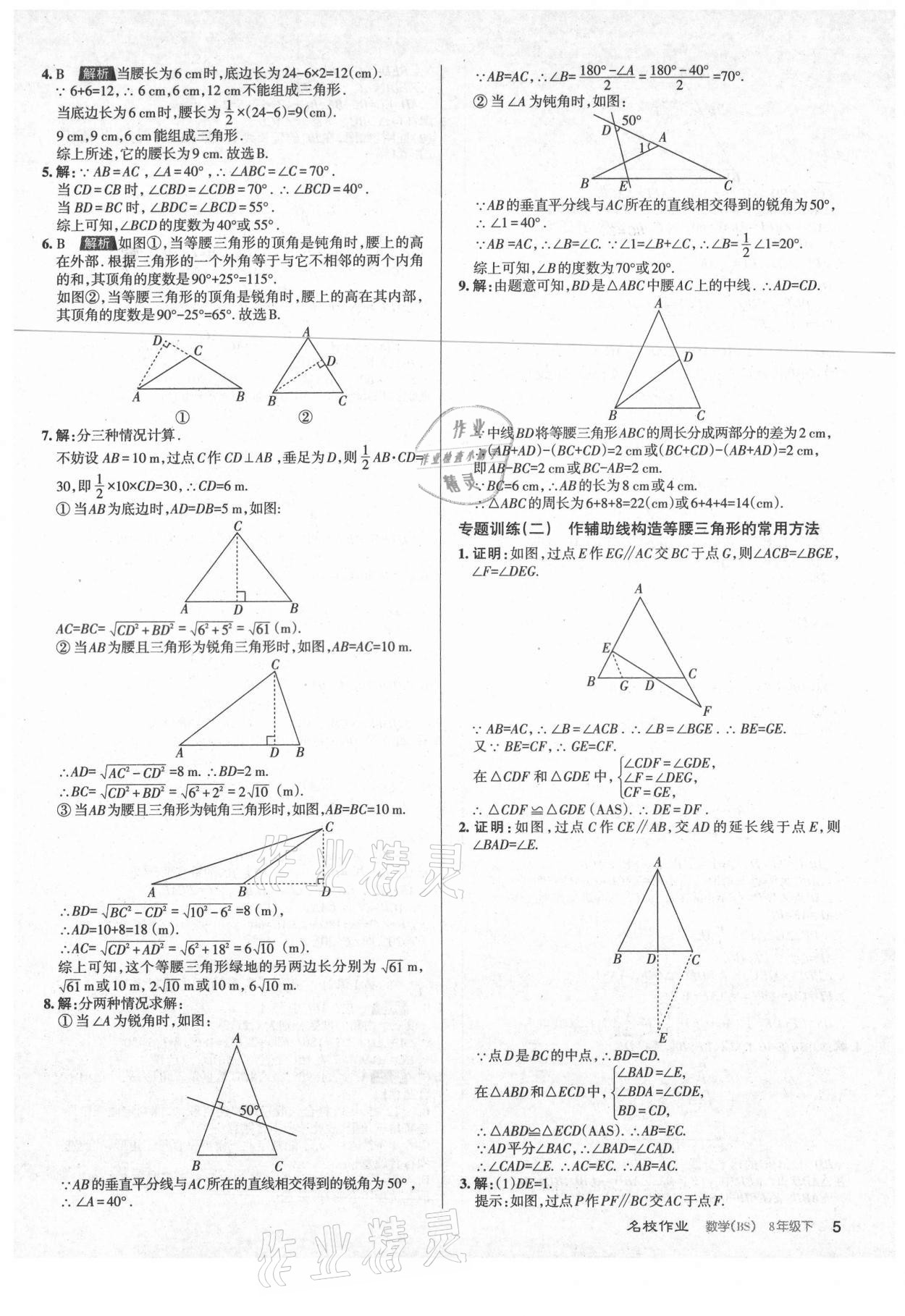 2021年名校作業(yè)八年級(jí)數(shù)學(xué)下冊(cè)北師大版山西專(zhuān)版 第5頁(yè)