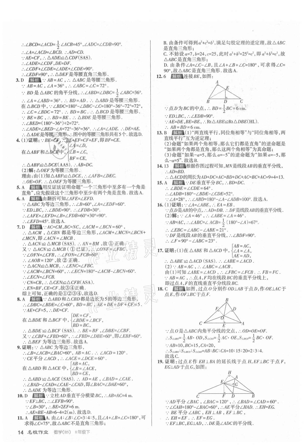 2021年名校作業(yè)八年級數(shù)學(xué)下冊北師大版山西專版 第14頁