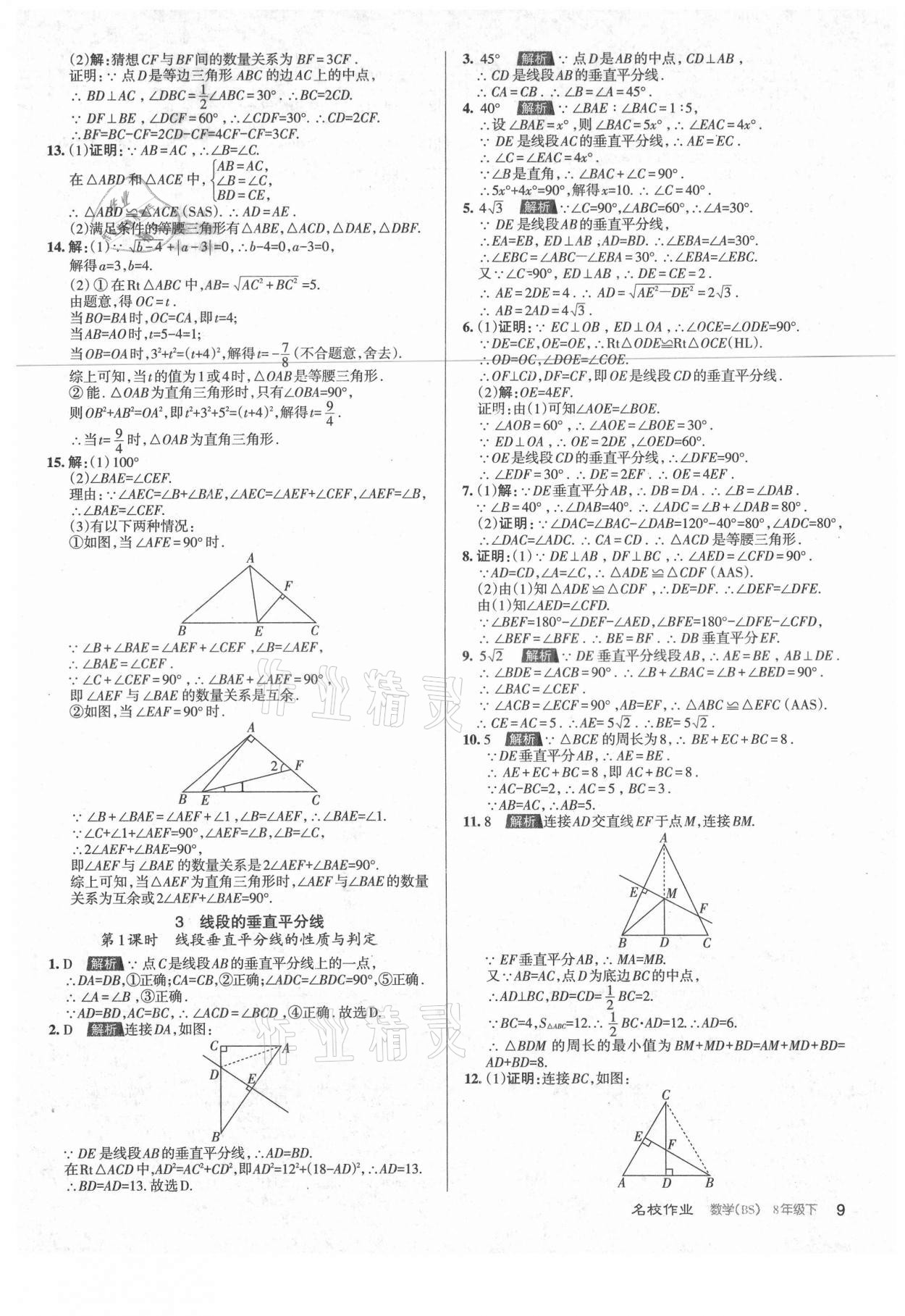 2021年名校作業(yè)八年級(jí)數(shù)學(xué)下冊北師大版山西專版 第9頁