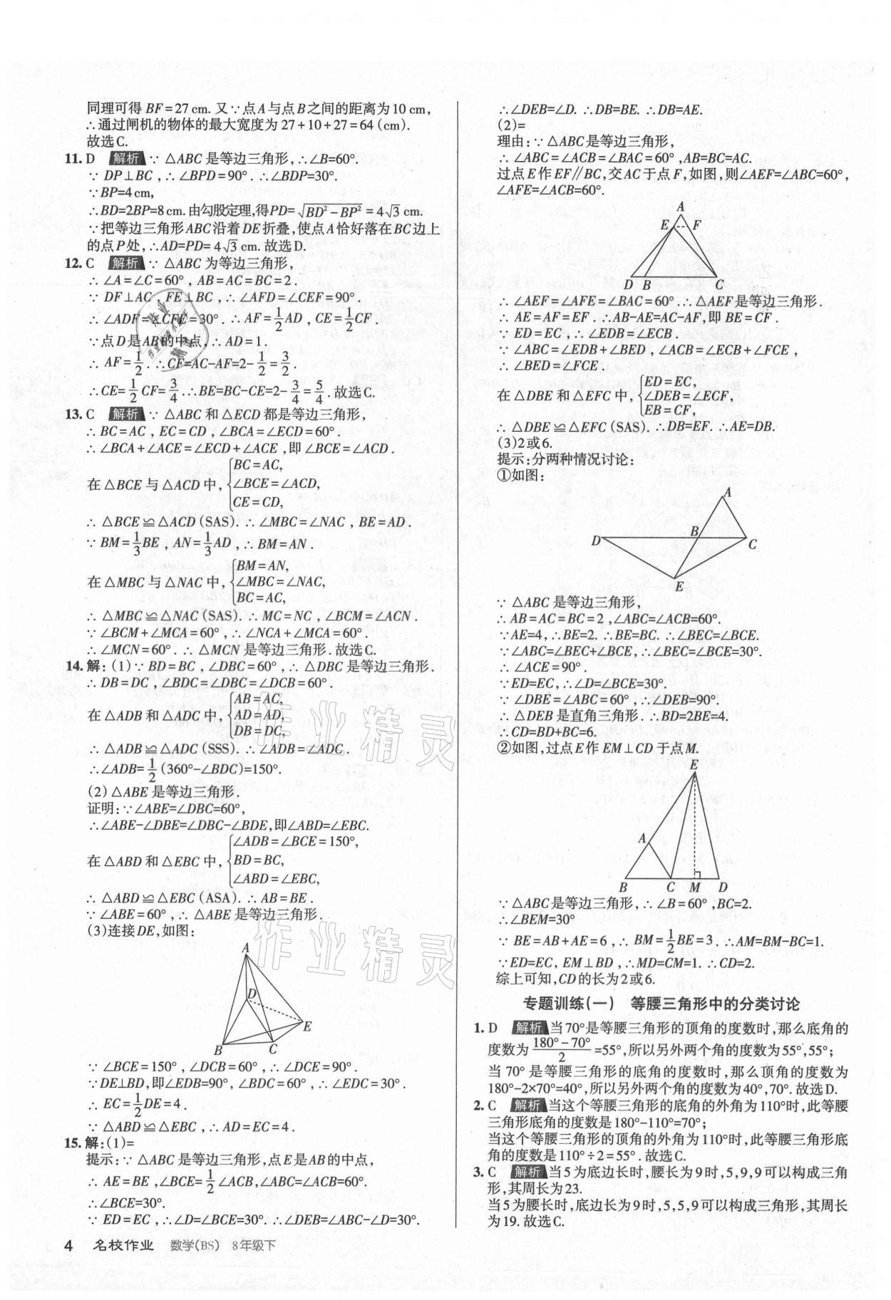 2021年名校作業(yè)八年級數(shù)學下冊北師大版山西專版 第4頁