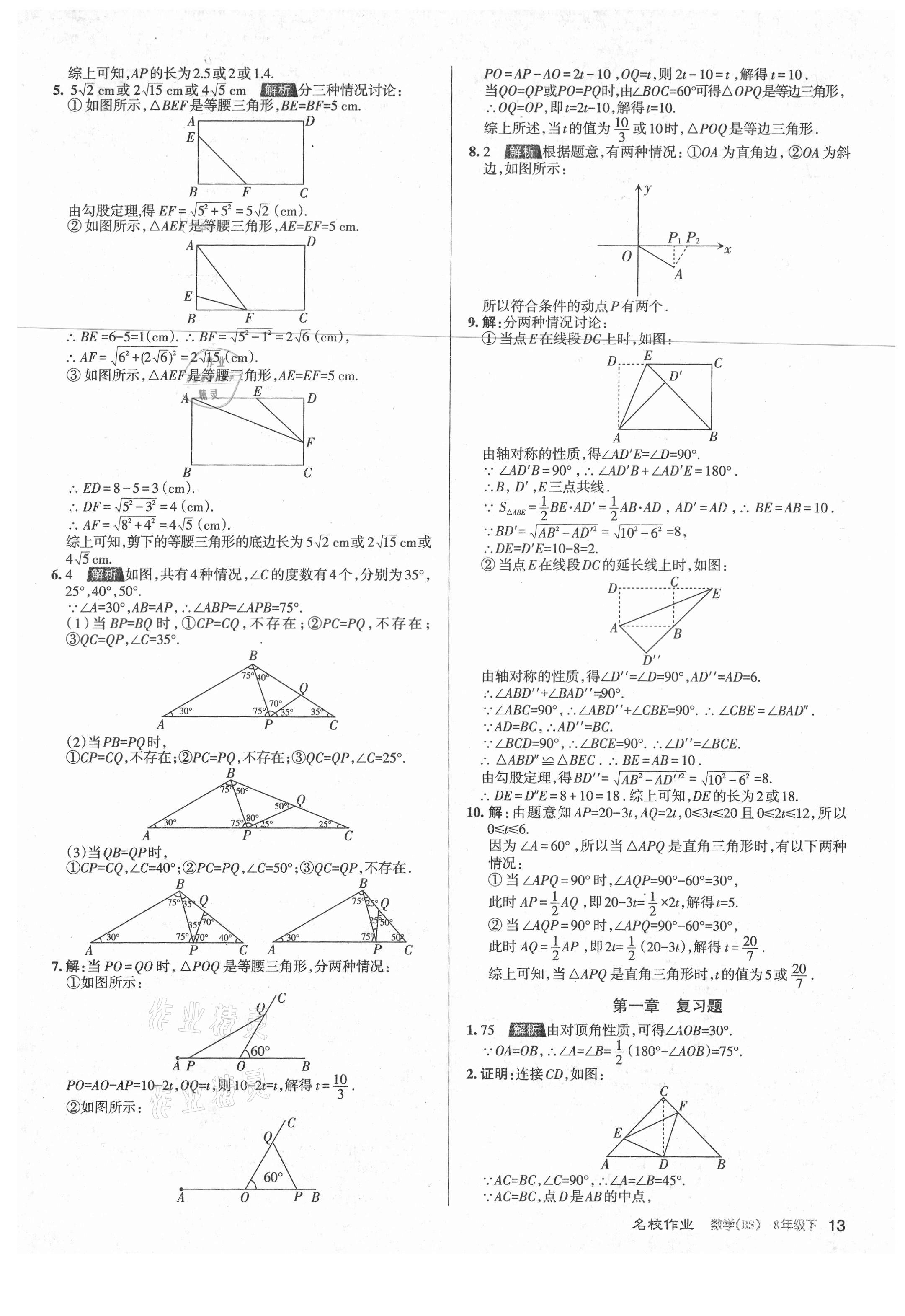 2021年名校作業(yè)八年級數(shù)學(xué)下冊北師大版山西專版 第13頁