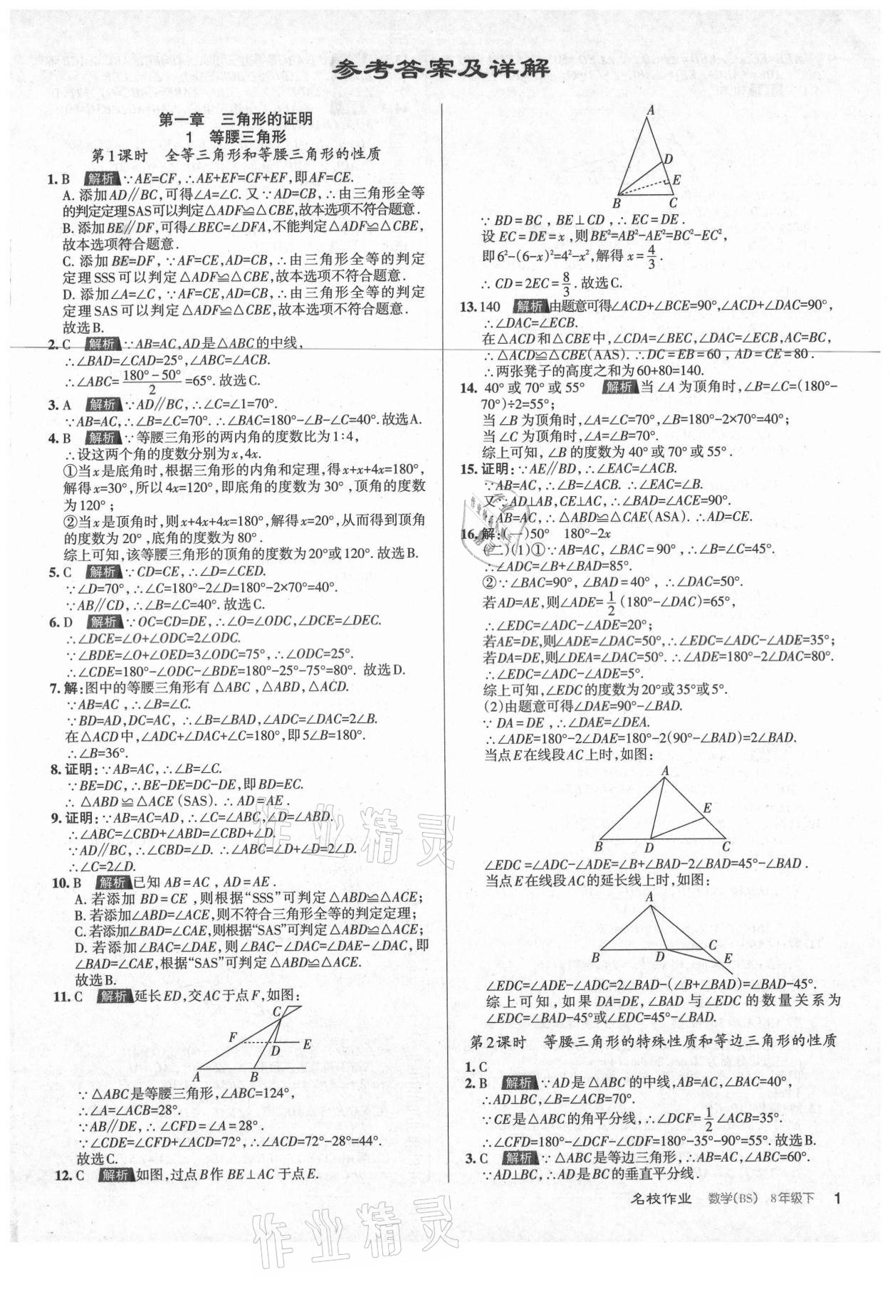 2021年名校作業(yè)八年級數(shù)學(xué)下冊北師大版山西專版 第1頁