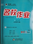 2021年名校作業(yè)八年級數(shù)學(xué)下冊北師大版山西專版