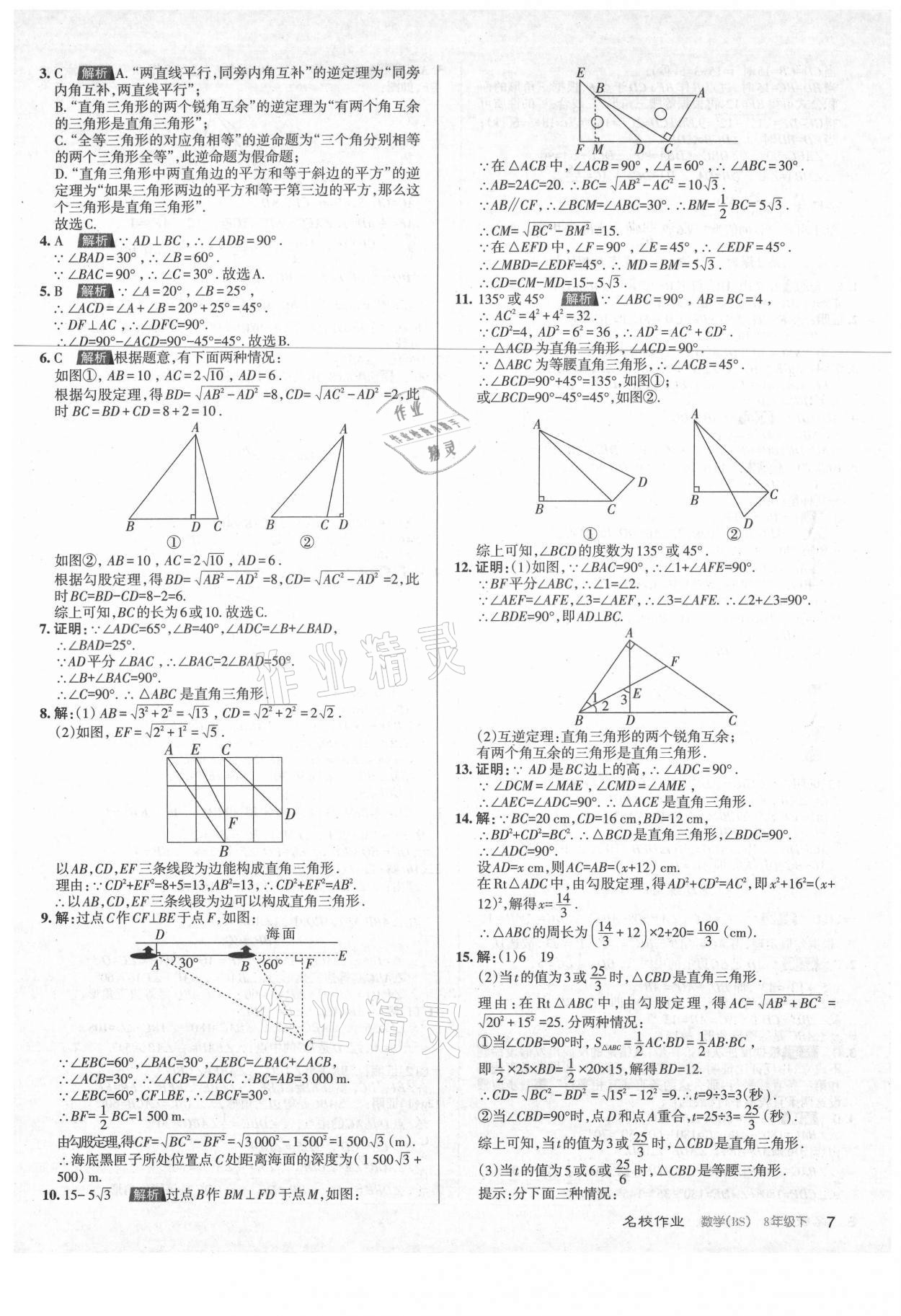 2021年名校作業(yè)八年級(jí)數(shù)學(xué)下冊(cè)北師大版山西專(zhuān)版 第7頁(yè)