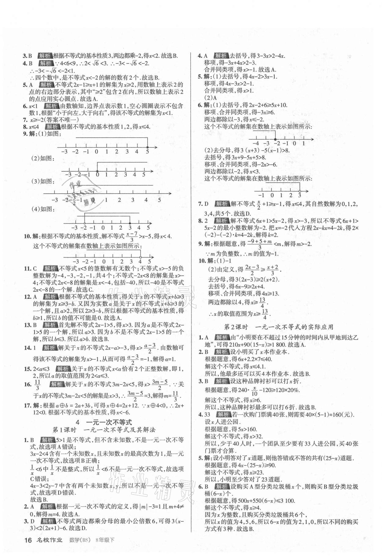 2021年名校作業(yè)八年級數(shù)學(xué)下冊北師大版山西專版 第16頁