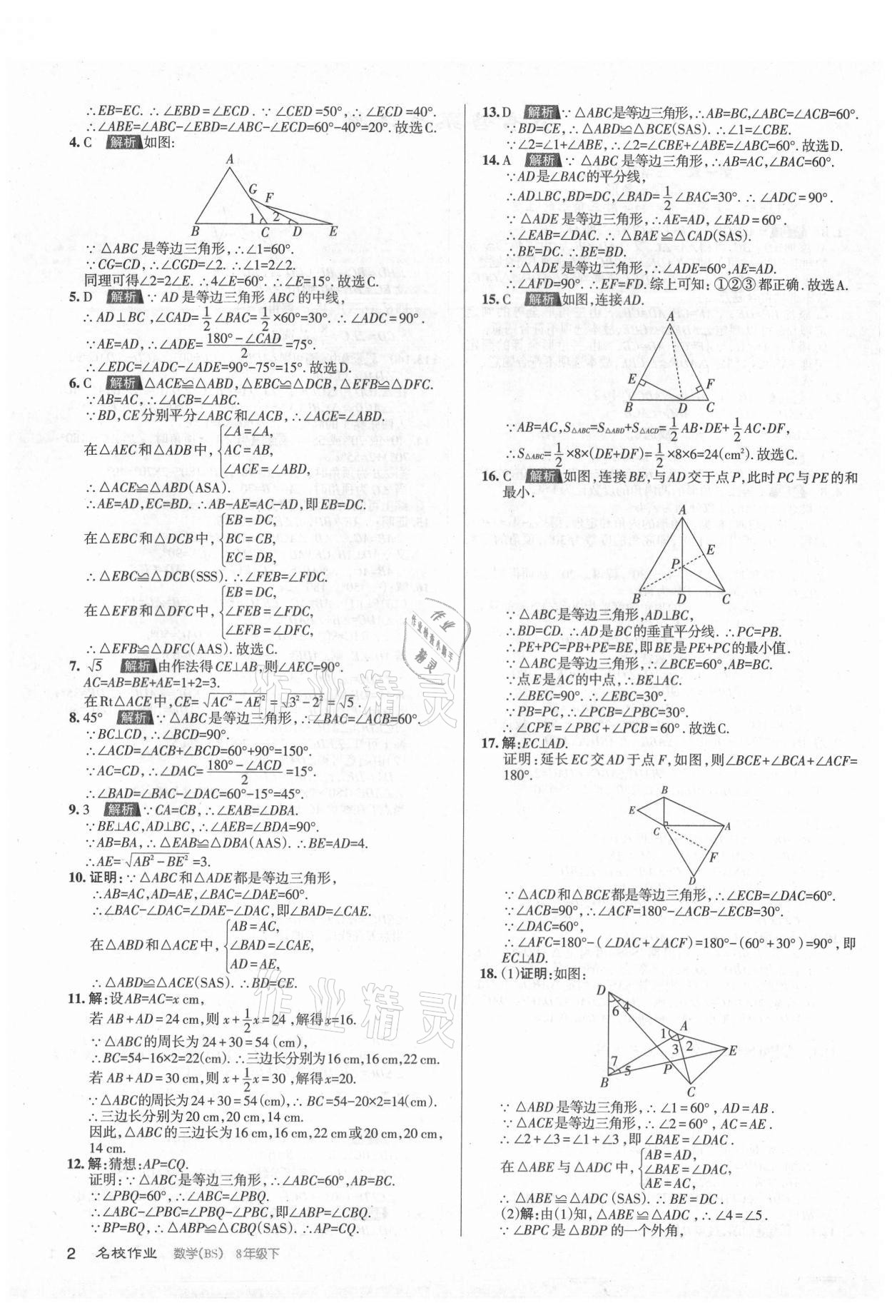 2021年名校作業(yè)八年級(jí)數(shù)學(xué)下冊(cè)北師大版山西專版 第2頁