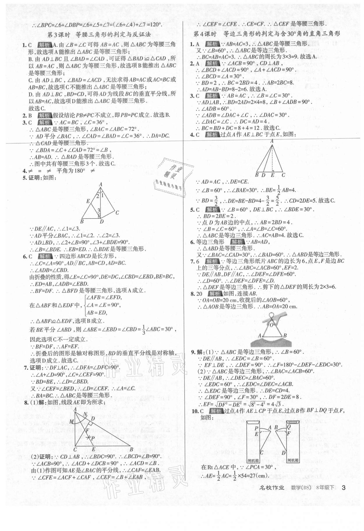 2021年名校作業(yè)八年級(jí)數(shù)學(xué)下冊(cè)北師大版山西專版 第3頁(yè)