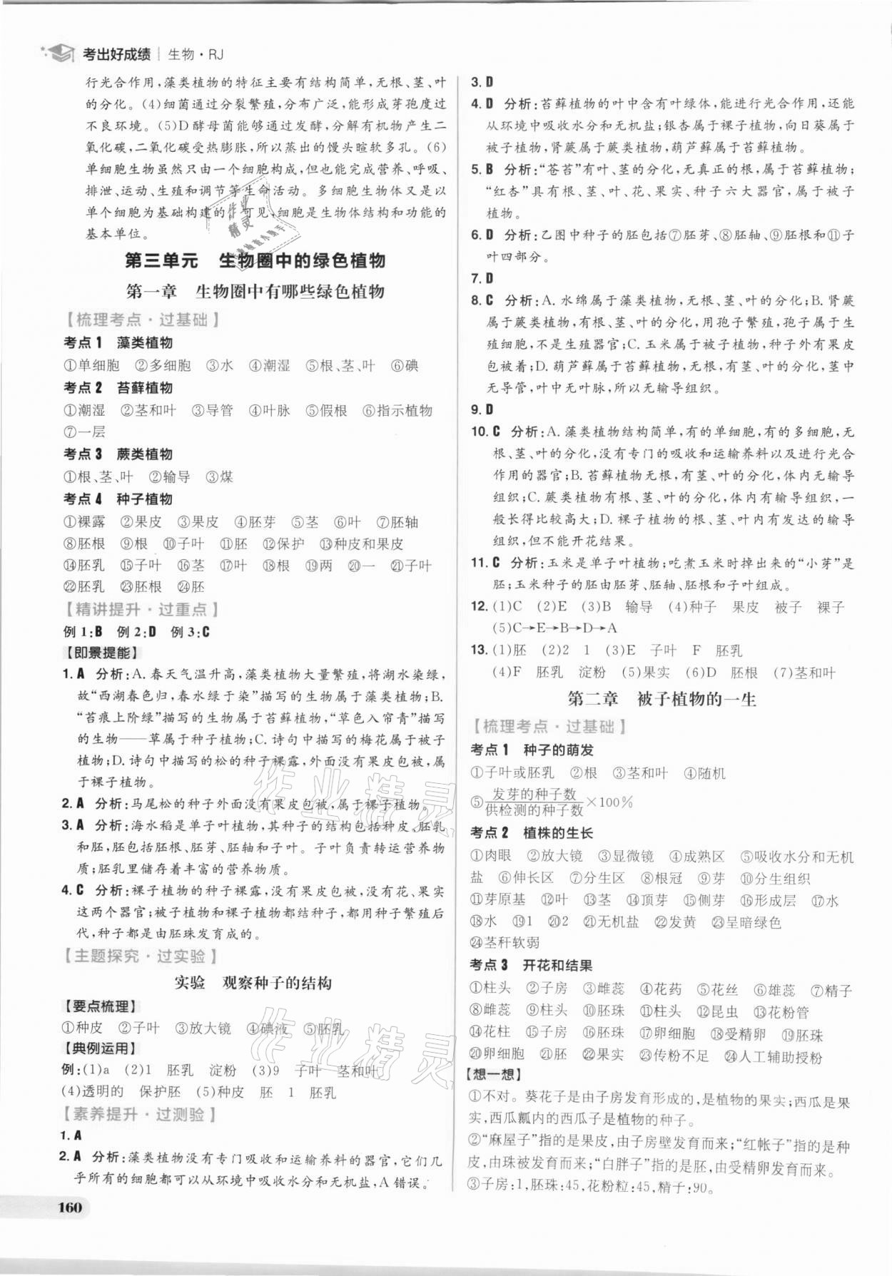 2021年考出好成績中考復(fù)習(xí)方略生物人教版 參考答案第4頁