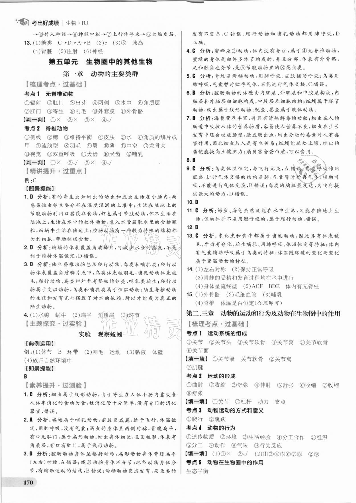 2021年考出好成績中考復(fù)習(xí)方略生物人教版 參考答案第14頁