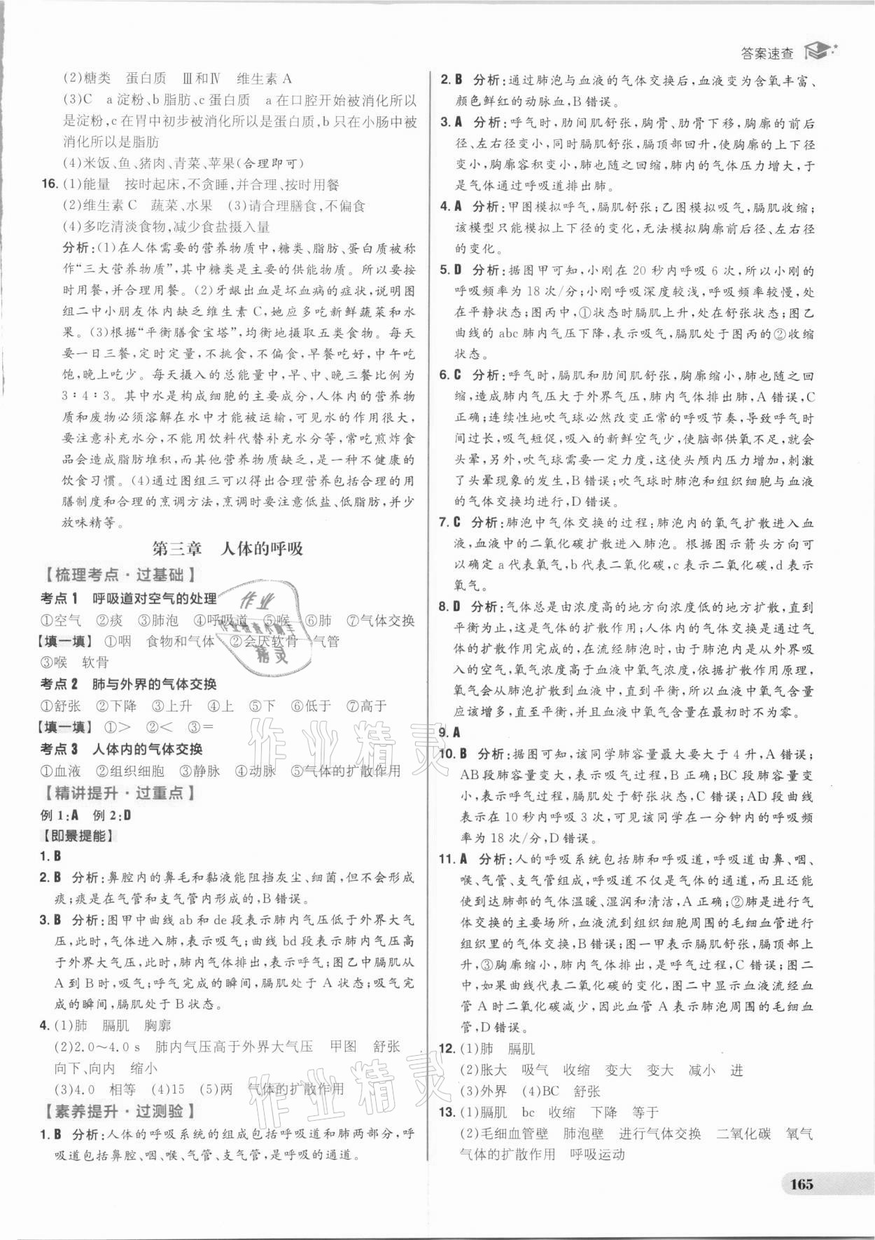 2021年考出好成績中考復(fù)習(xí)方略生物人教版 參考答案第9頁
