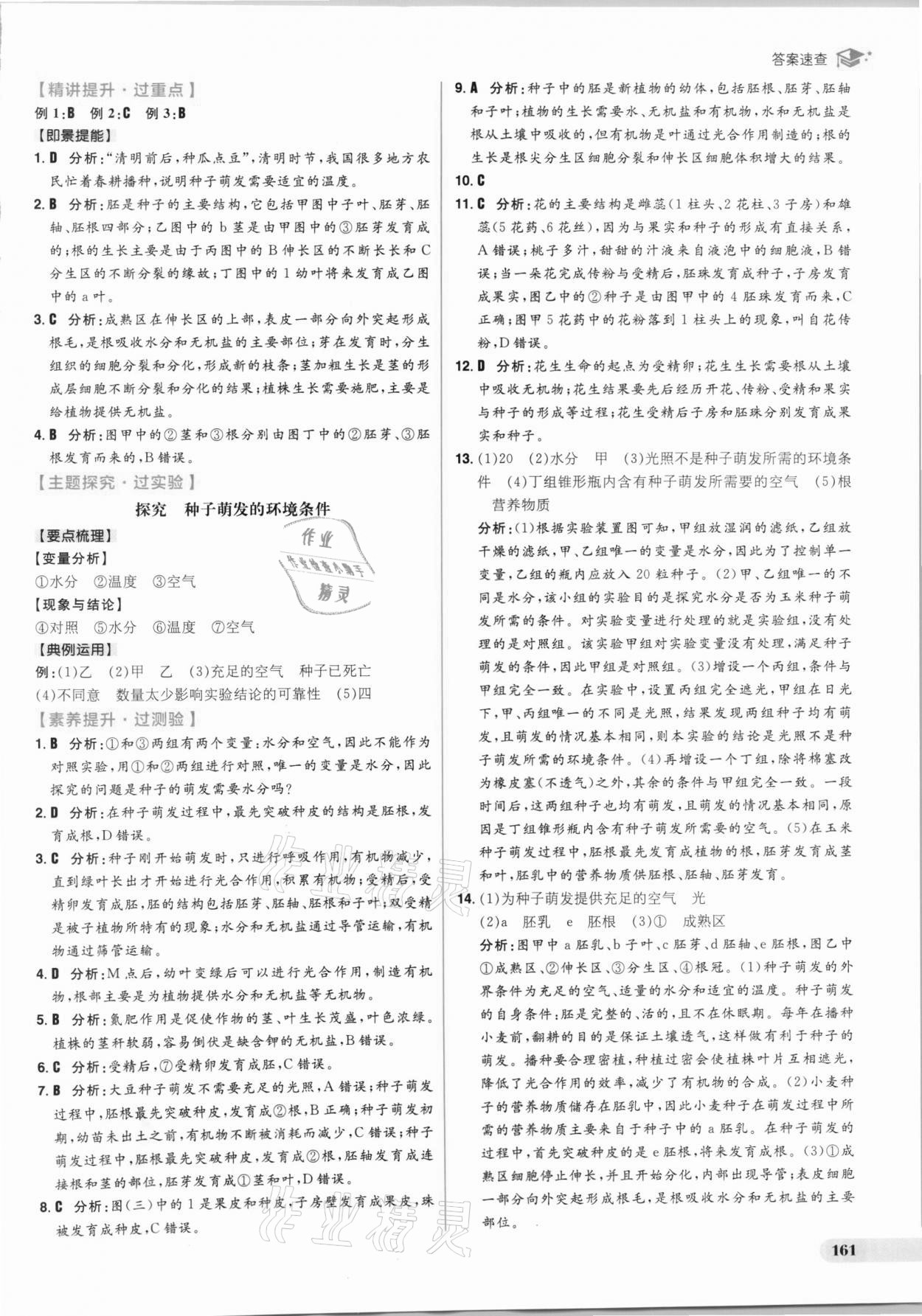 2021年考出好成績中考復(fù)習(xí)方略生物人教版 參考答案第5頁