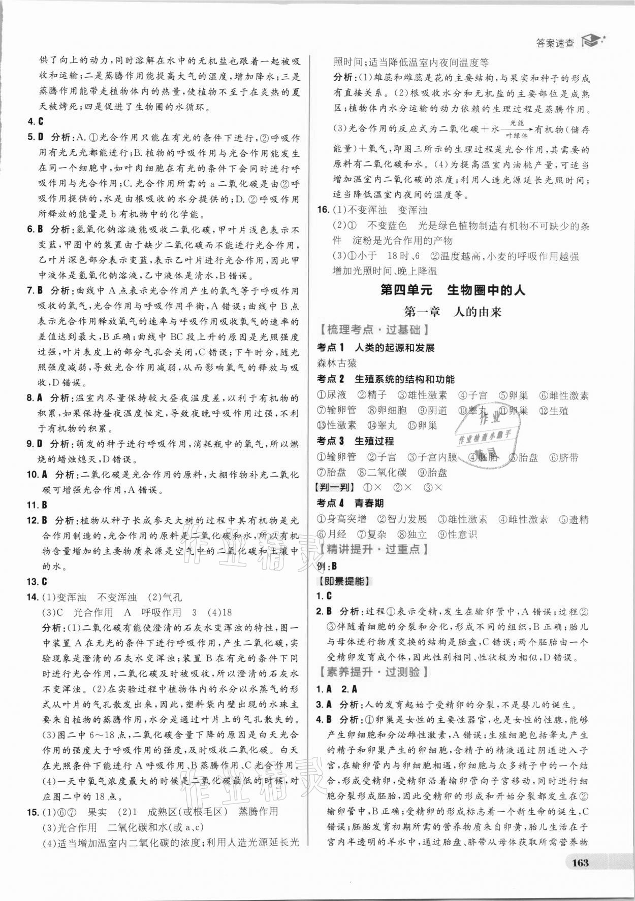 2021年考出好成績(jī)中考復(fù)習(xí)方略生物人教版 參考答案第7頁(yè)
