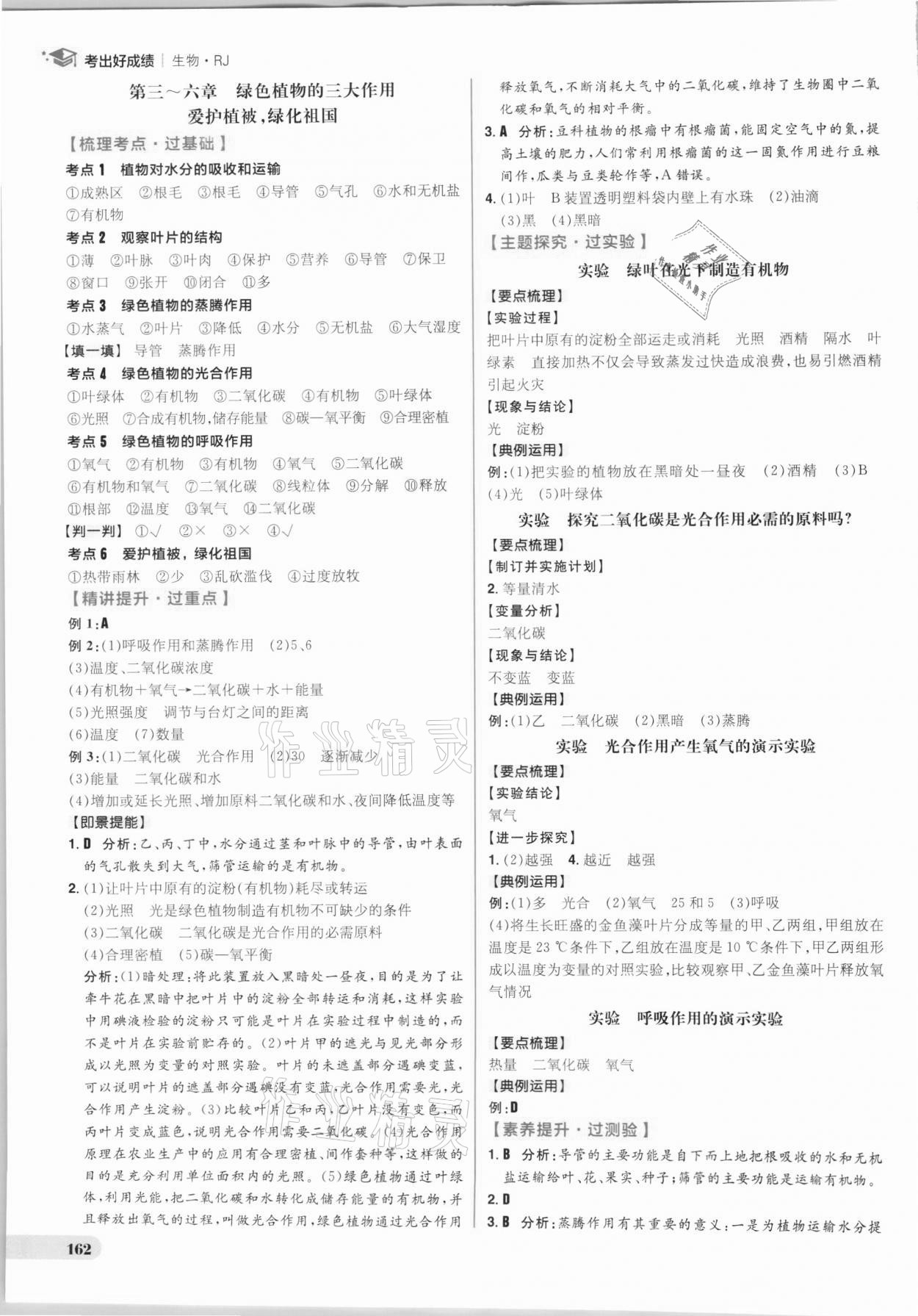 2021年考出好成績中考復(fù)習(xí)方略生物人教版 參考答案第6頁