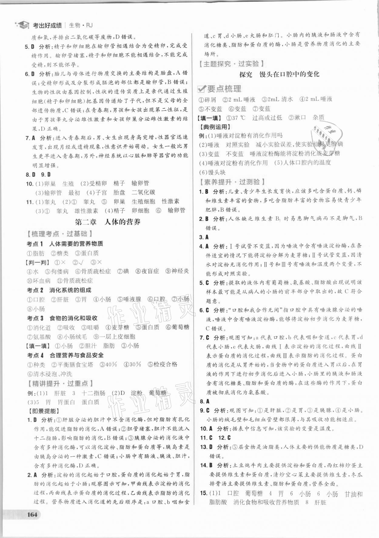 2021年考出好成績(jī)中考復(fù)習(xí)方略生物人教版 參考答案第8頁(yè)