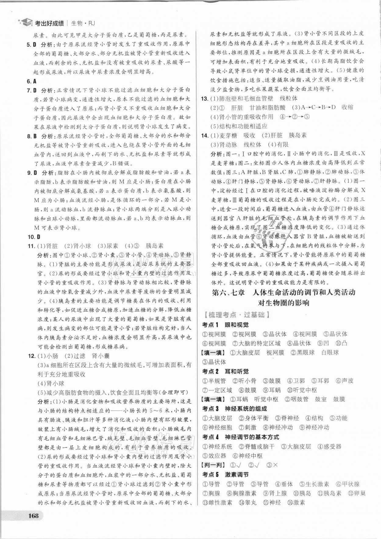 2021年考出好成績(jī)中考復(fù)習(xí)方略生物人教版 參考答案第12頁(yè)
