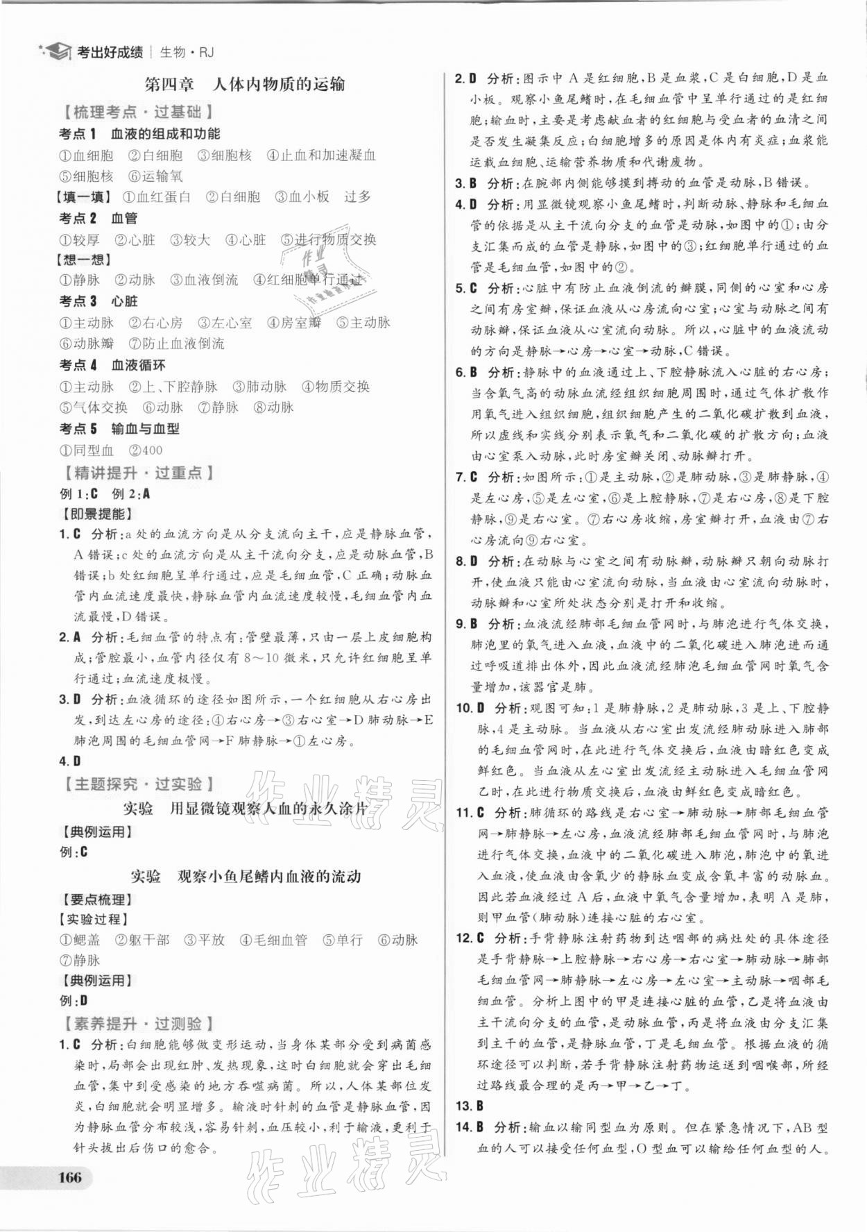 2021年考出好成績(jī)中考復(fù)習(xí)方略生物人教版 參考答案第10頁(yè)
