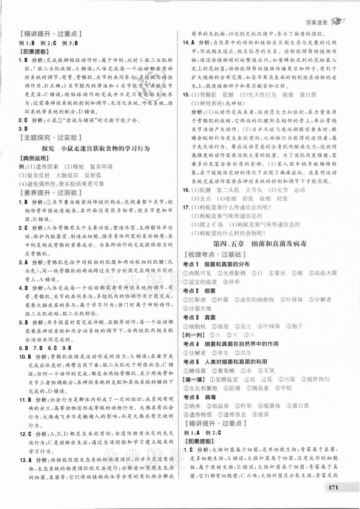 2021年考出好成績中考復習方略生物人教版 參考答案第15頁