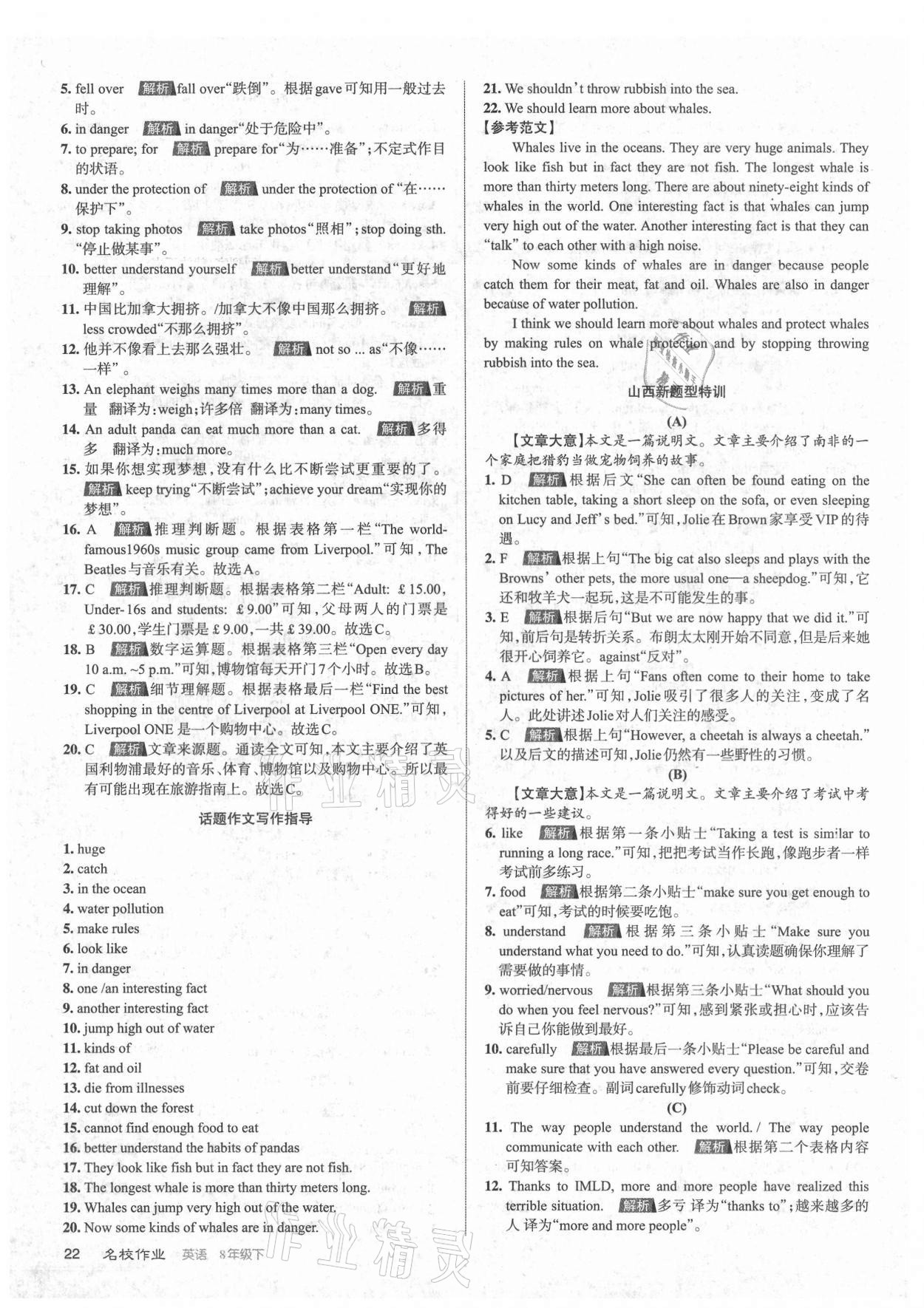 2021年名校作業(yè)八年級(jí)英語(yǔ)下冊(cè)人教版山西專版 參考答案第22頁(yè)