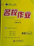 2021年名校作業(yè)八年級(jí)英語(yǔ)下冊(cè)人教版山西專(zhuān)版