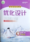 2021年初中同步測控優(yōu)化設(shè)計(jì)九年級(jí)世界歷史下冊人教版