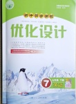 2021年初中同步測控優(yōu)化設(shè)計七年級英語下冊人教版