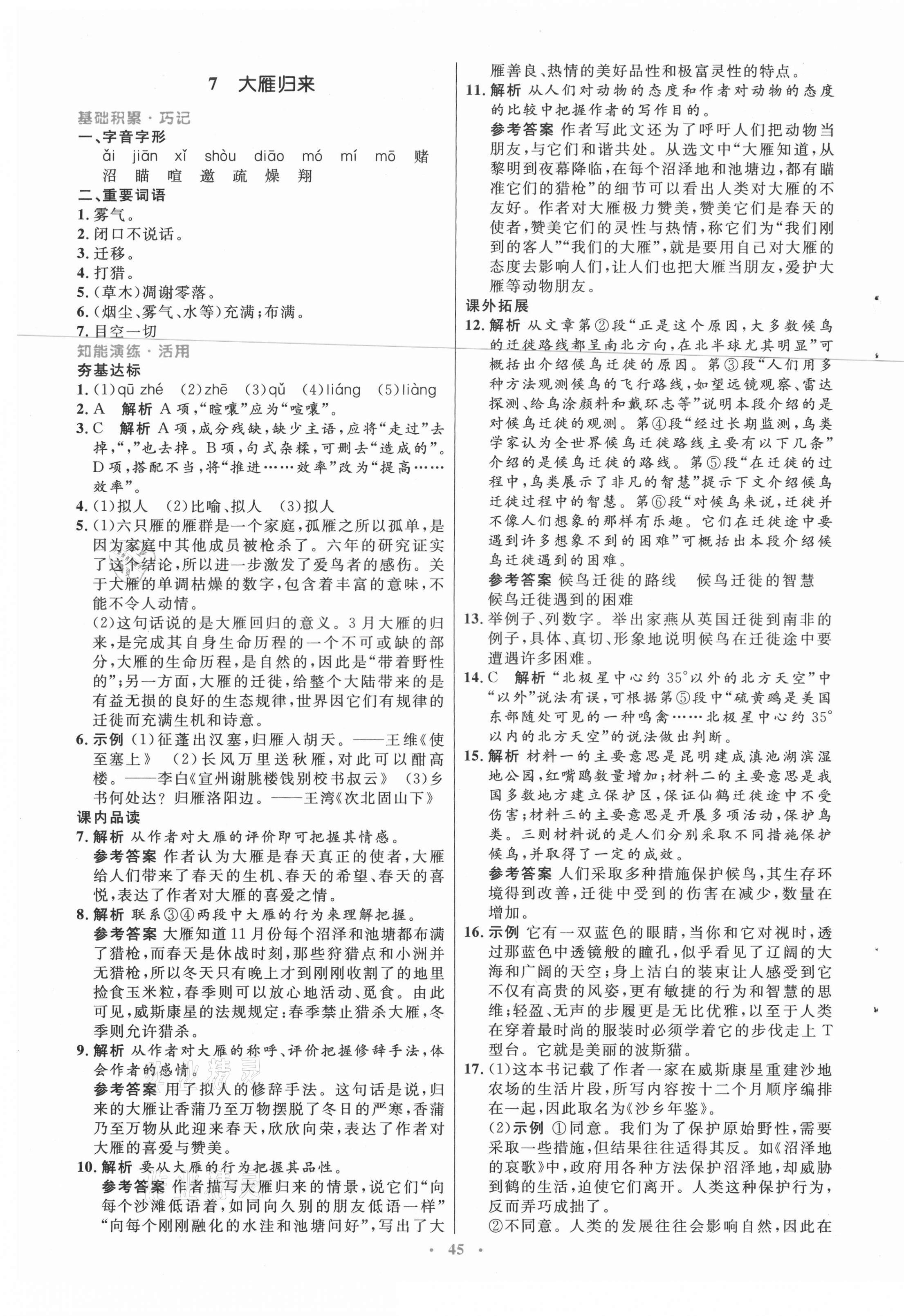 2021年初中同步測(cè)控優(yōu)化設(shè)計(jì)八年級(jí)語(yǔ)文下冊(cè)人教版 第5頁(yè)